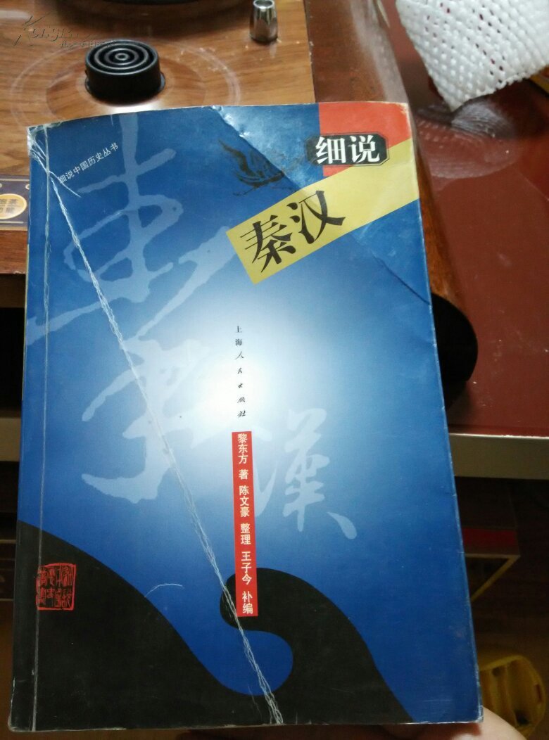 细说历史丛书:细说秦汉