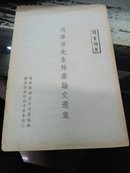 冯泽芳先生棉业论文选集   棉业论丛  1948年