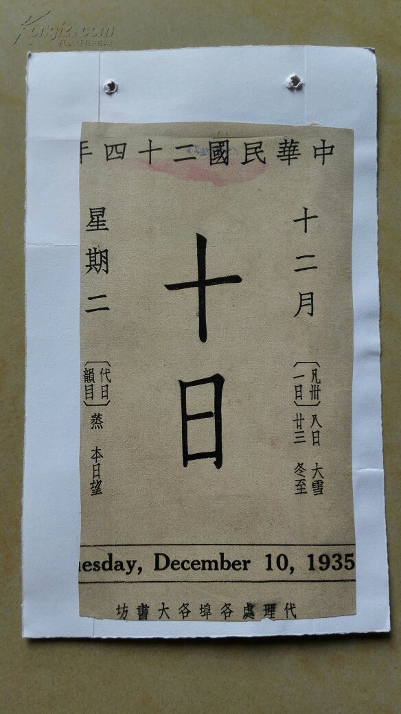 最早的民国《故宫日历》活页-民国24年12月10日(背面故宫博物院藏人物