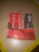 解放戰爭實錄(上下冊)
