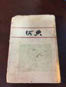 《何典》 毛边本  刘半农校点，鲁迅作序   鲁迅在著作里多次提及对于《何典》的喜欢。
