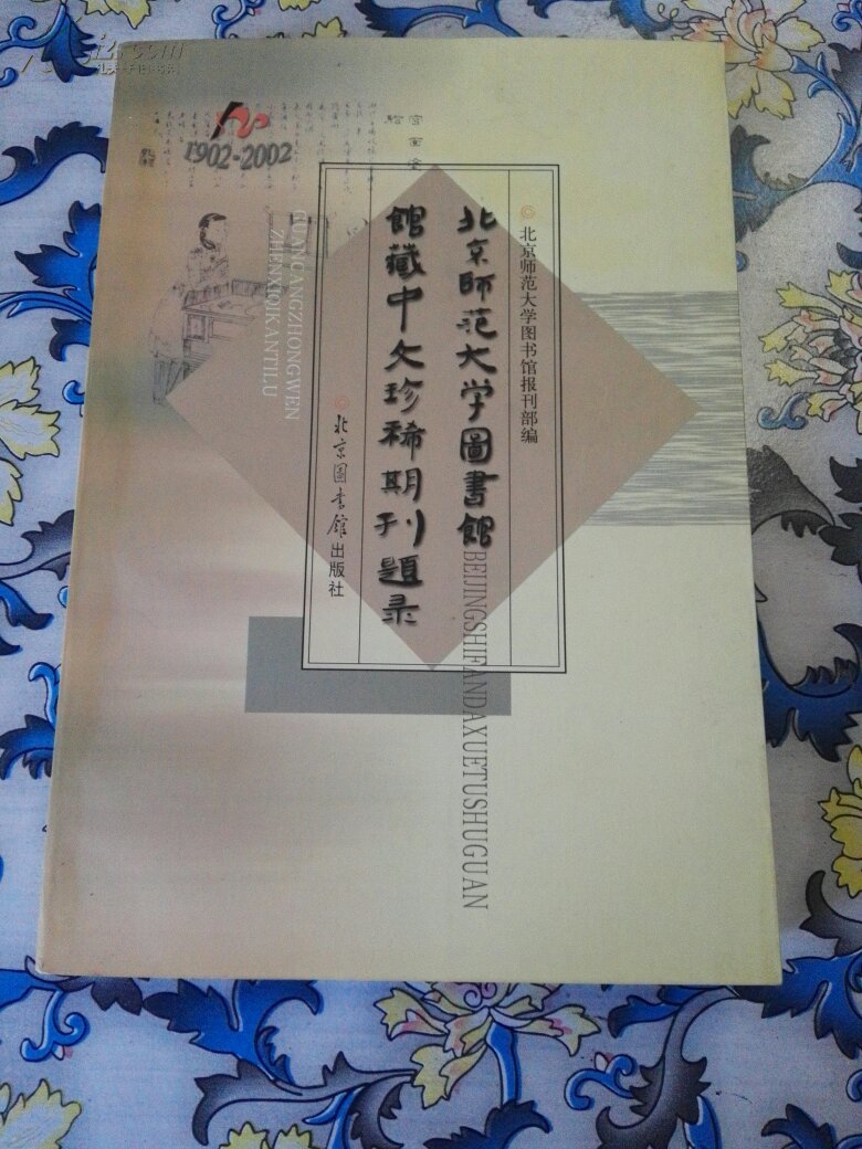 北京师范大学图书馆馆藏中文珍稀期刊题录_北京师范大学图书馆报刊