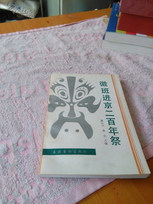 徽班进京二百年祭