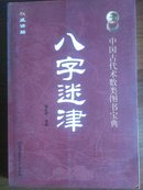 中国古代术数类图书宝典《八字迷津》