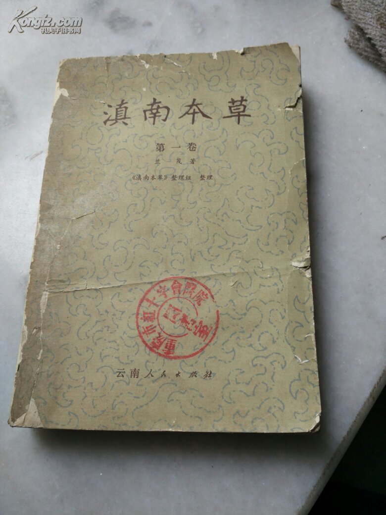 滇南本草第一卷.封面较破,内客完好品好