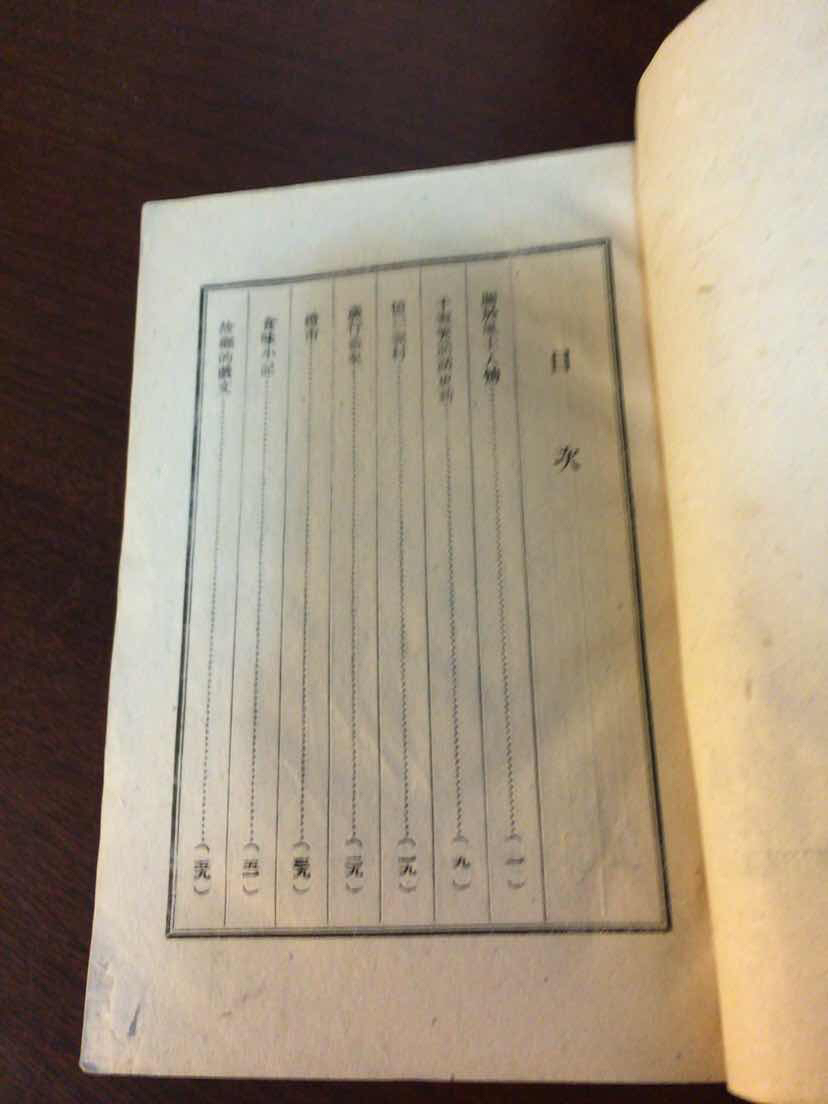 沦陷区文学民国33年太平书局初版文载道著风土小记