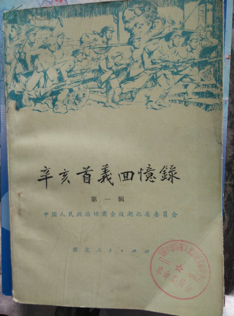 辛亥首义回忆录(第一辑)