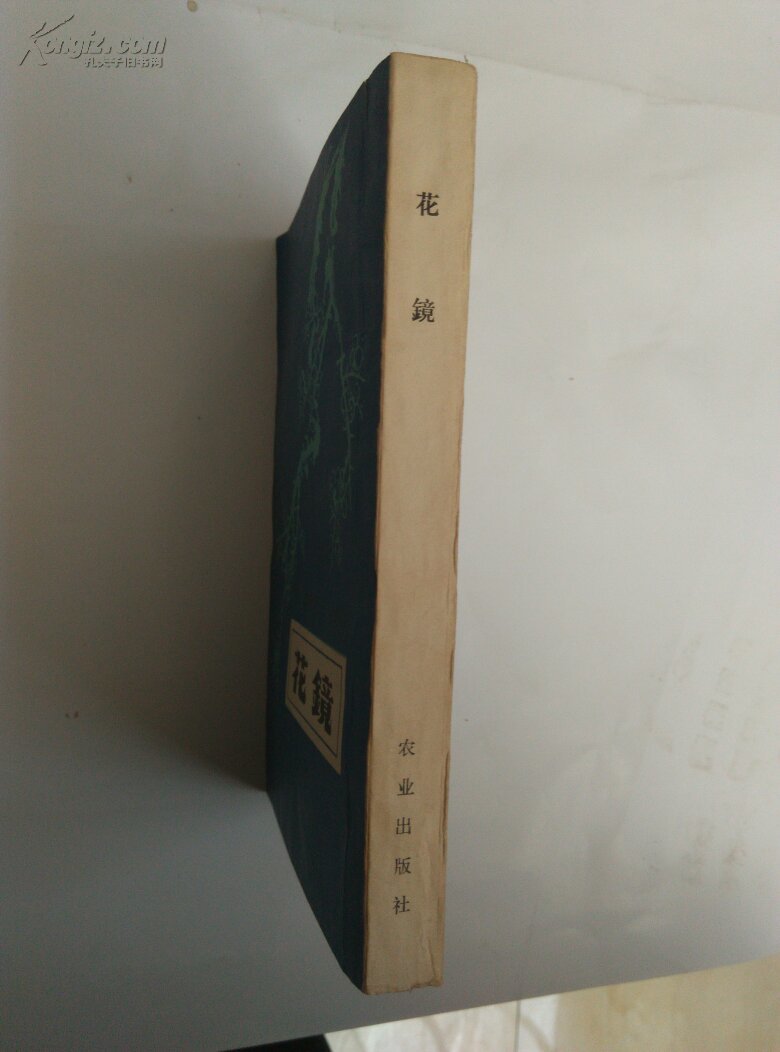 花镜_(清)陈淏子辑 伊钦恒 校注_孔夫子旧书网