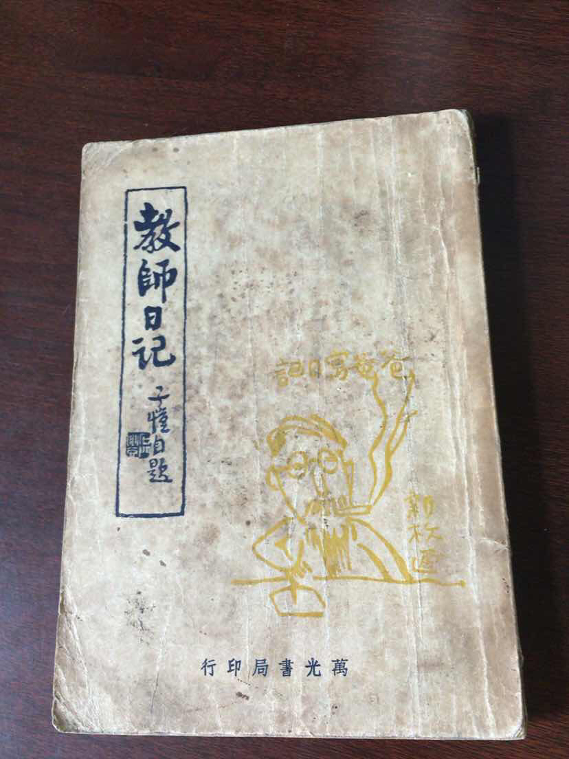 丰子恺教师日记