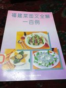 福建菜图文全解一百例