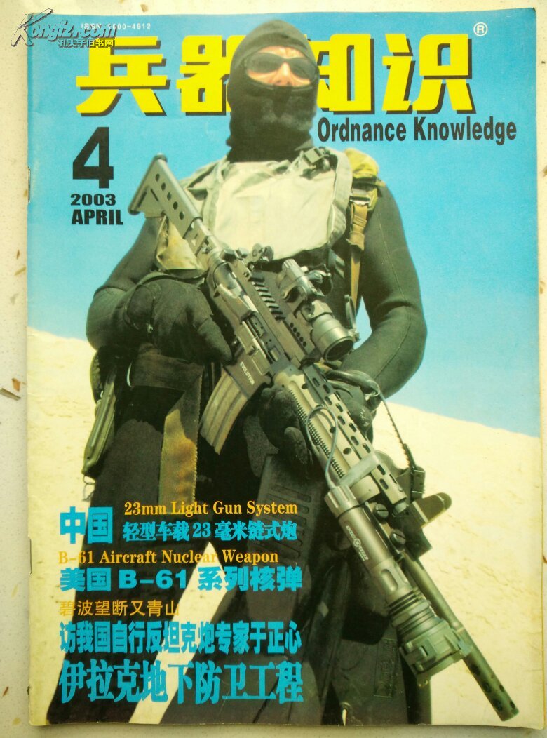 兵器知识杂志2003第4期总第186期