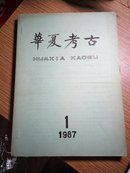 华夏考古  1987  创刊号