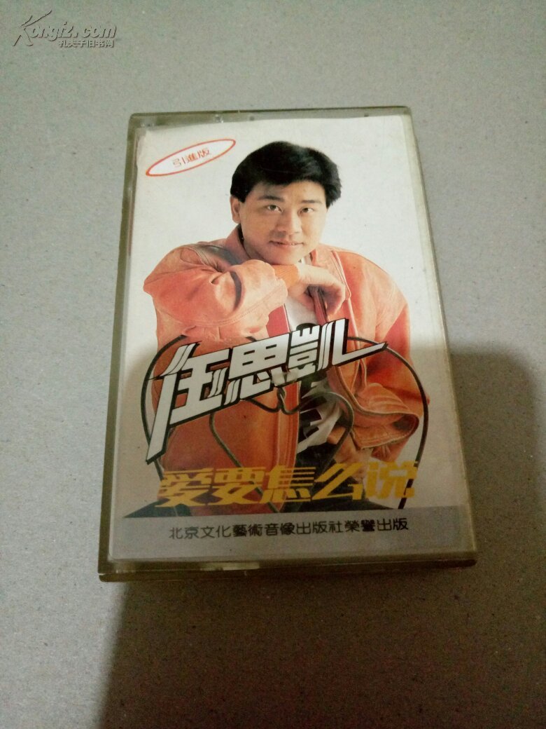 老磁帶：伍思凱專輯《愛要怎么說》