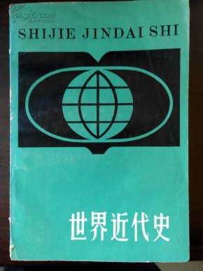 世界近代史