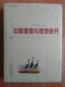 中国湿地与湿地研究