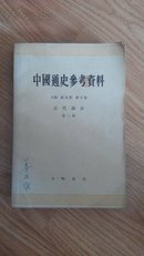 中国通史参考资料-古代部分第三册