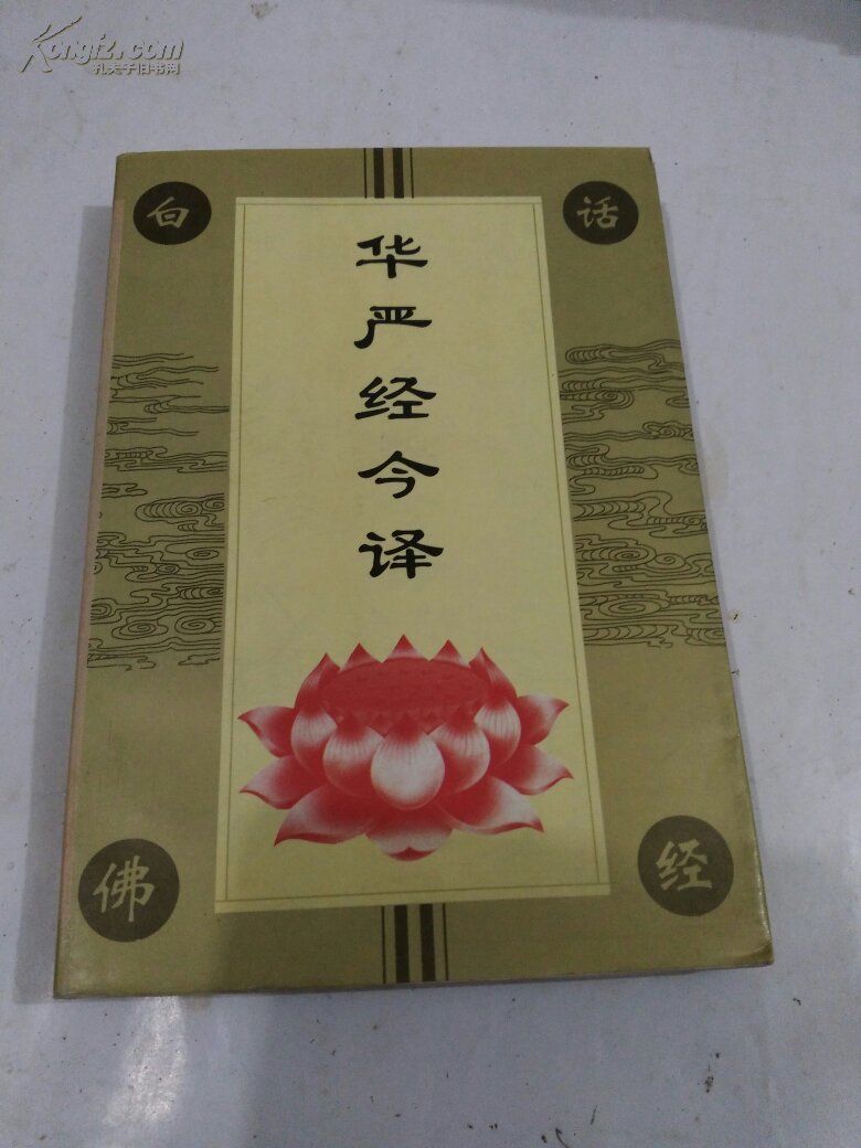 华严经今译【快递7元 满百包邮】