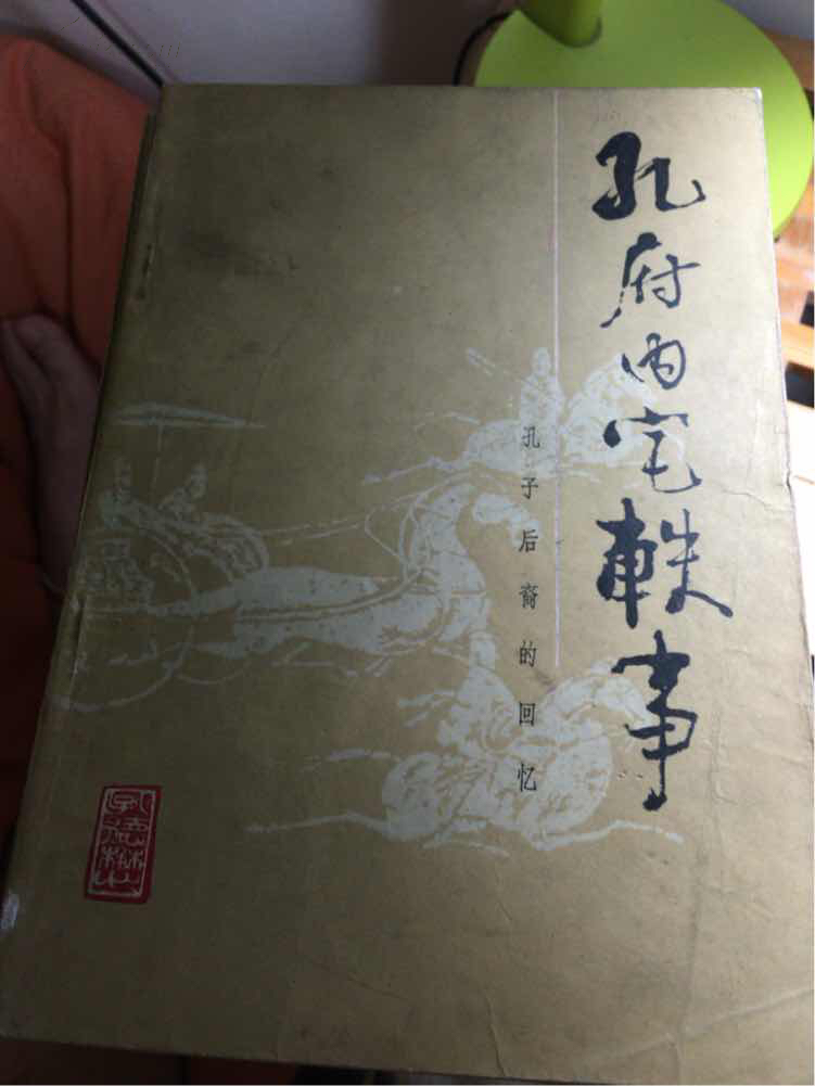 孔府内宅轶事:孔子后裔的回忆