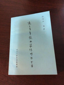近三百年散曲家传略及书目