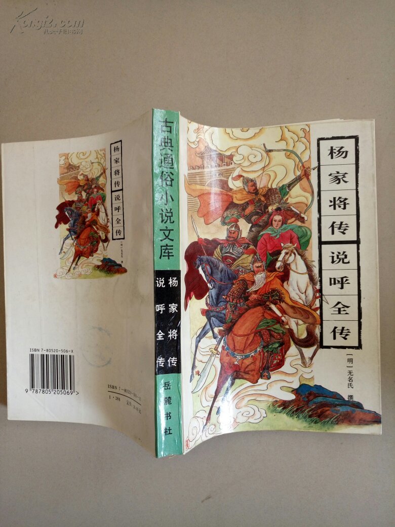 杨家将传说呼全传