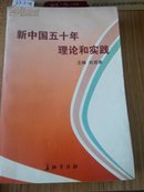 I1-88.  新中国五十年理论和实践