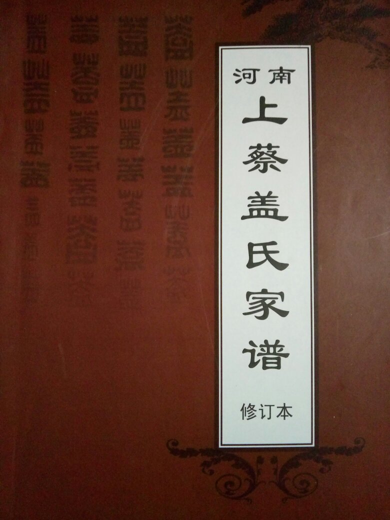河南上蔡盖氏家谱 修订本