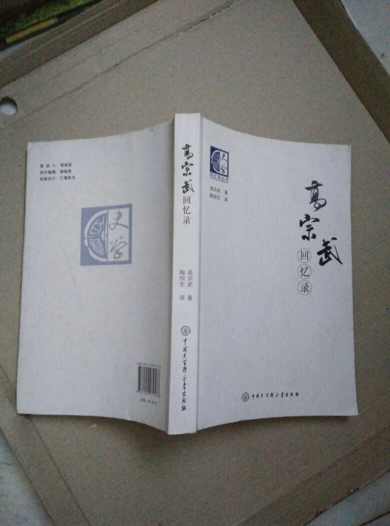 高宗武回忆录(回忆录丛书)