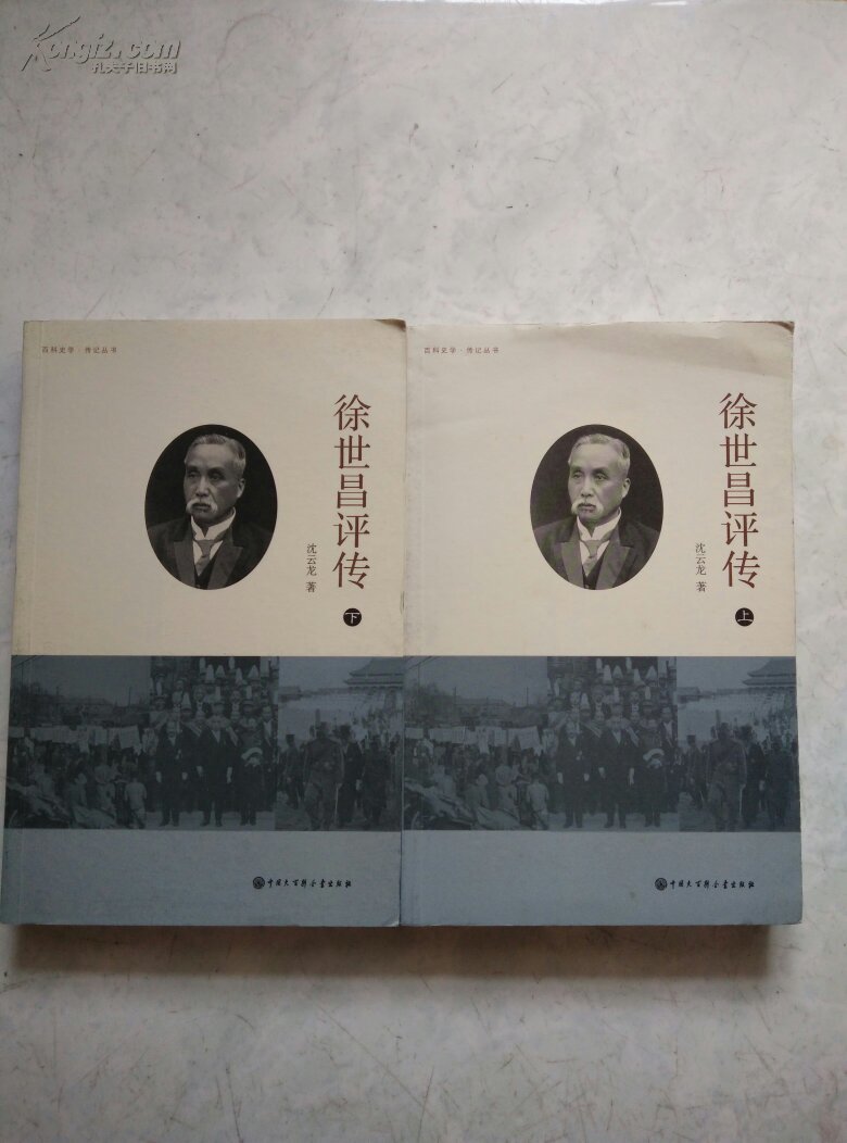 徐世昌评传 (上下)