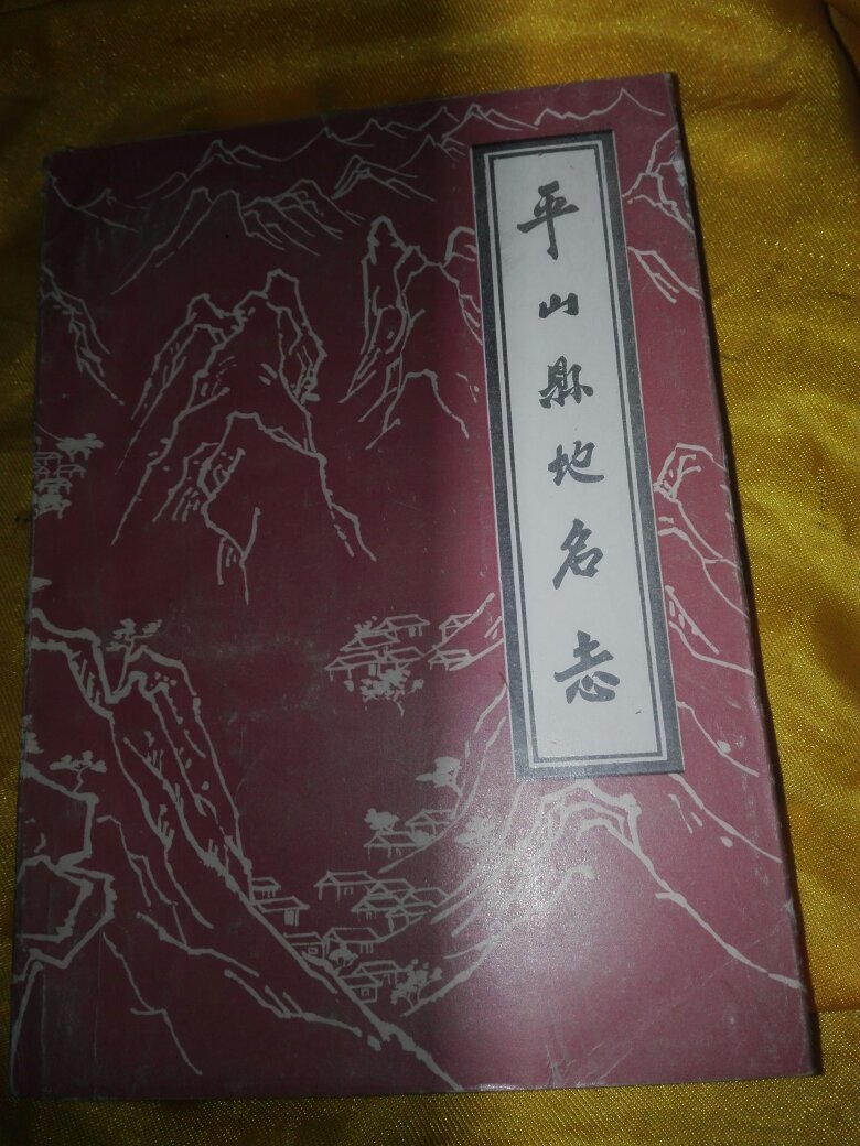 平山县地名志 书扉页有赠贾一波的赠书章