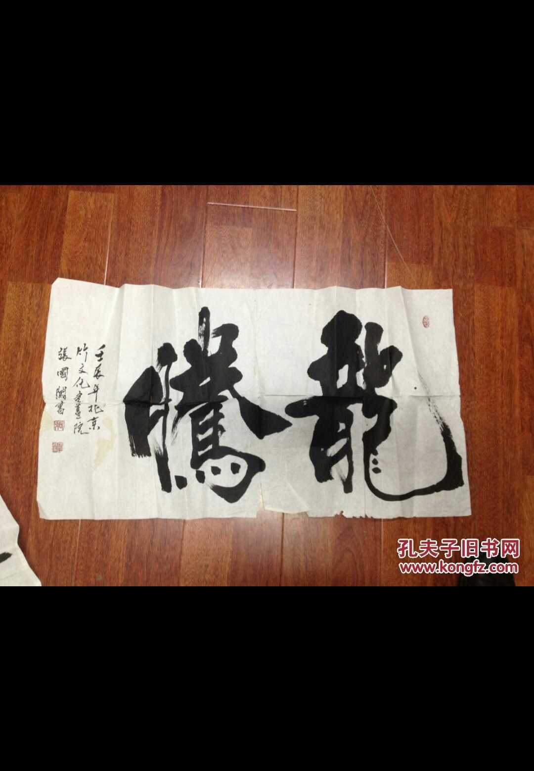 张国闯,中原神童,吴东魁先生关门弟子,书法,龙腾(保真)