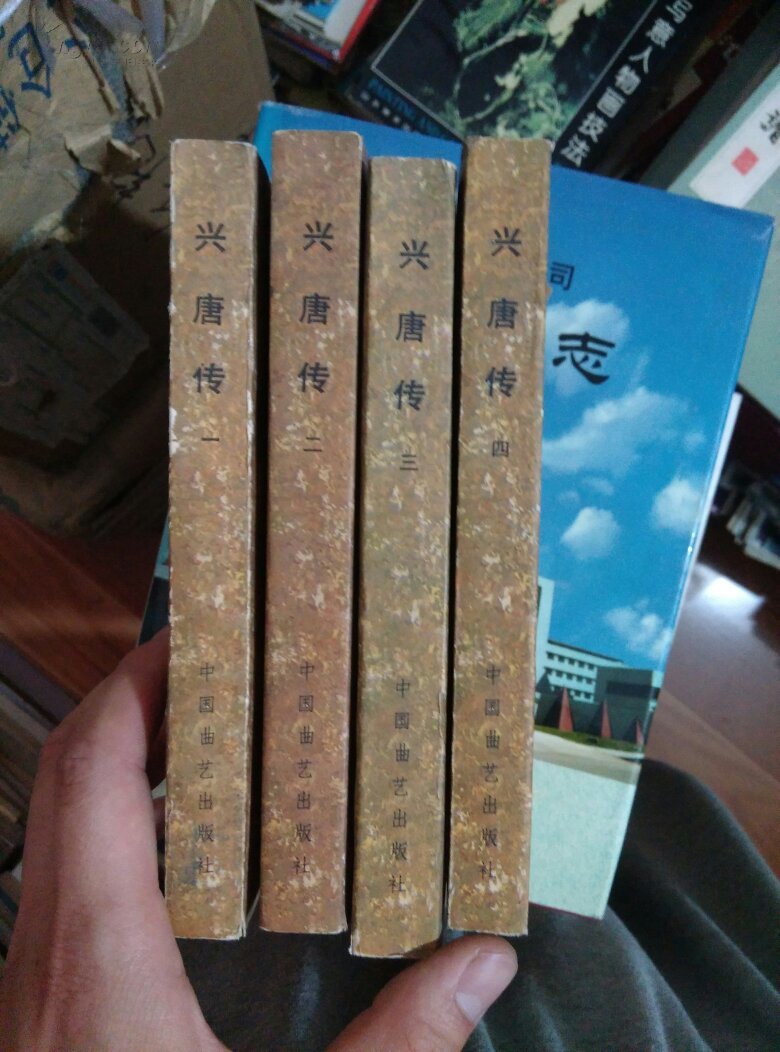 兴唐传:传统评书.四本