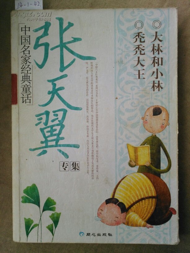 中国名家经典童话:张天翼专集