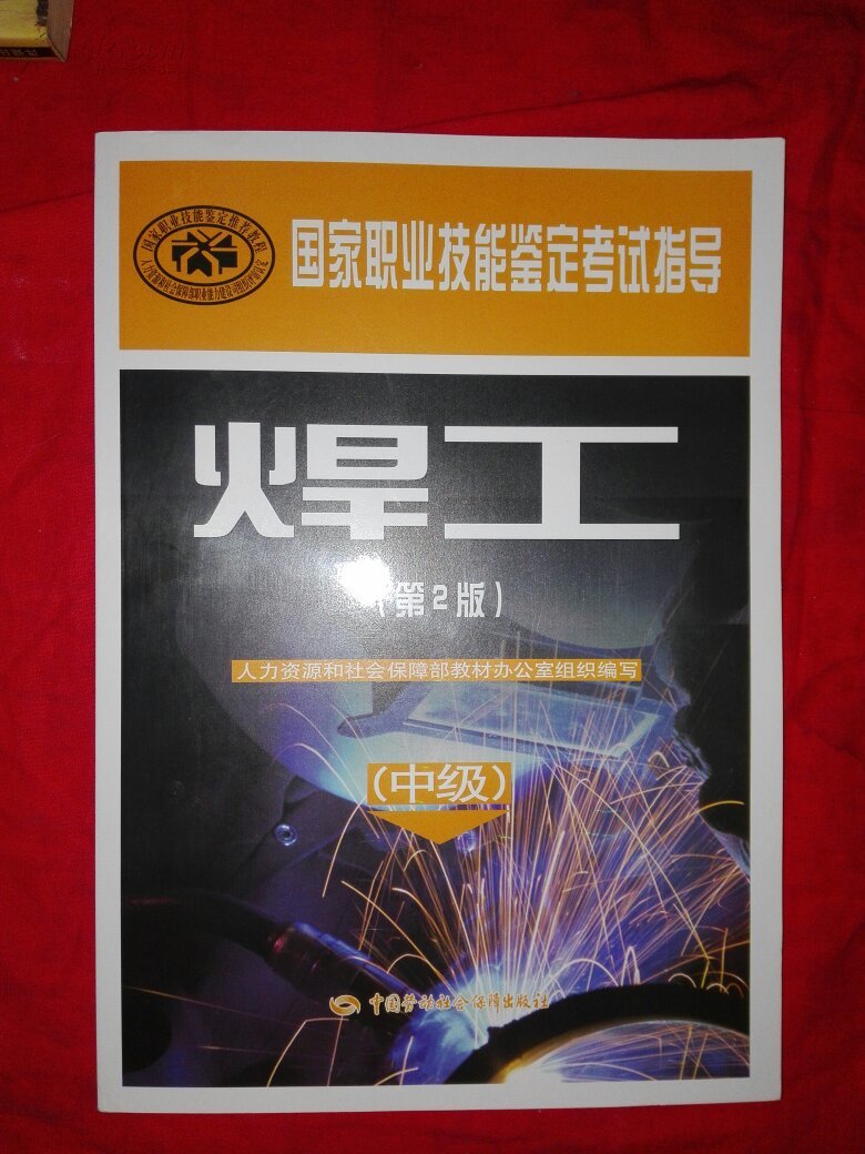 焊工-(中级)-(第2版)
