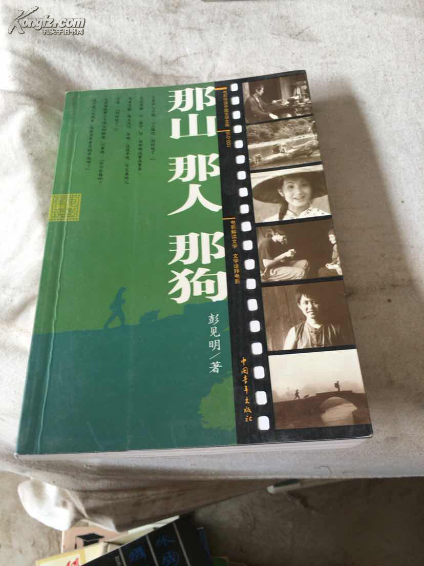 那人那山那狗/彭见明