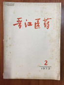 晋江医药1972年第2期