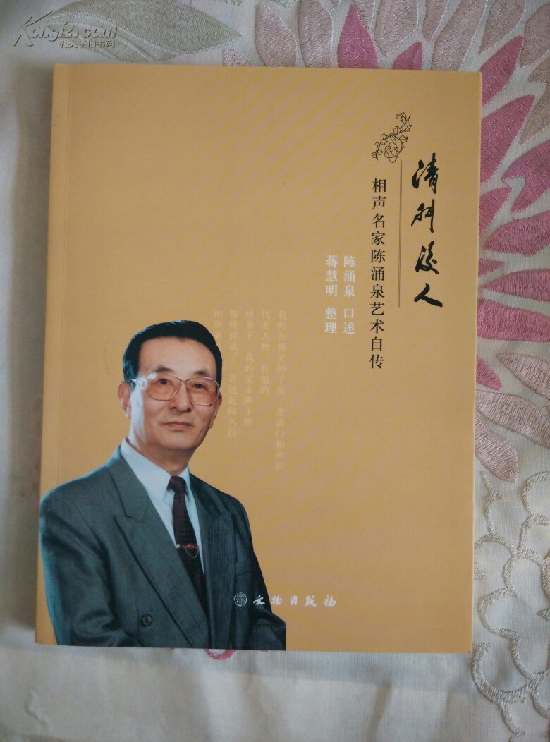 清门后人:相声名家陈涌泉艺术自传(带光盘)