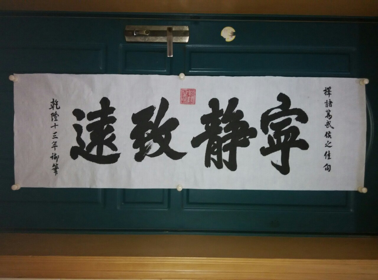 乾隆御书《宁静致远》