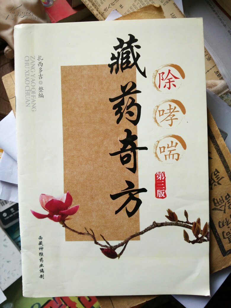 藏药奇方除哮喘第三版