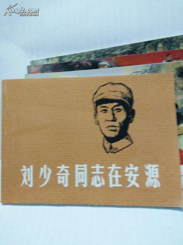 刘少奇同志在安源，一版一印