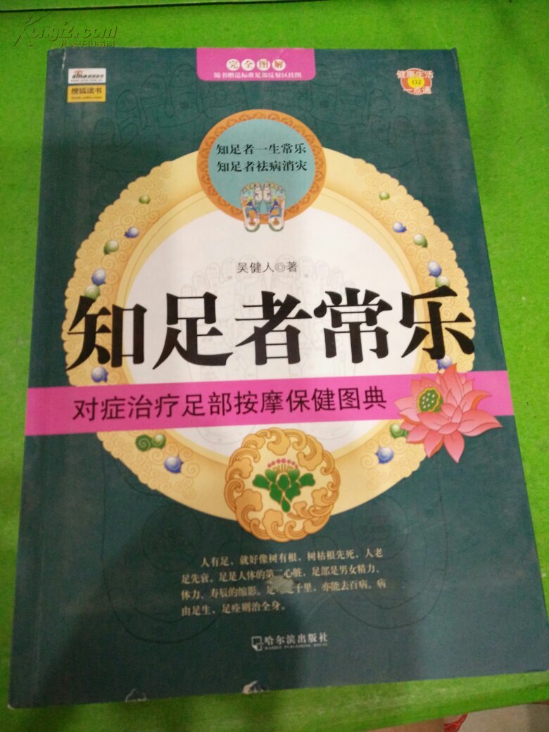 知足者常乐 对症治疗足部按摩保健图典