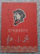 上海红小兵创刊号（一片红）