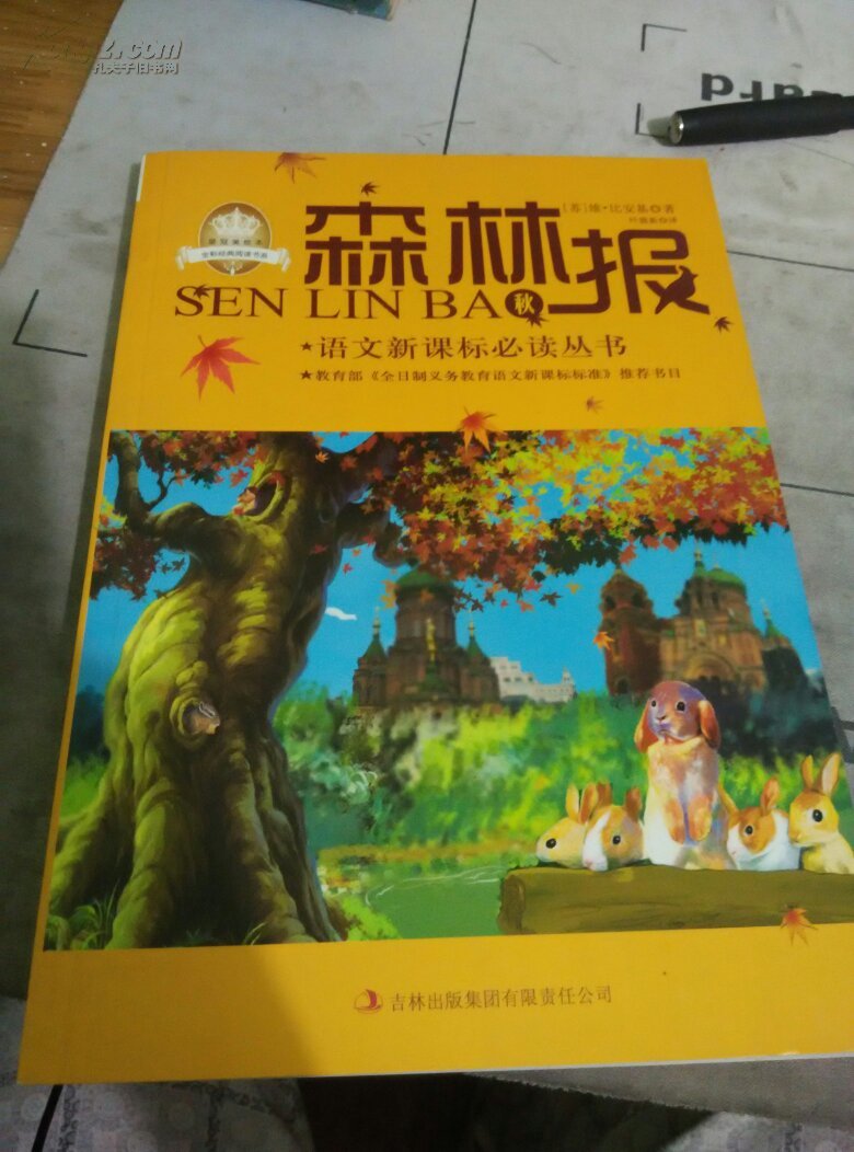 森林报.春夏秋冬四册