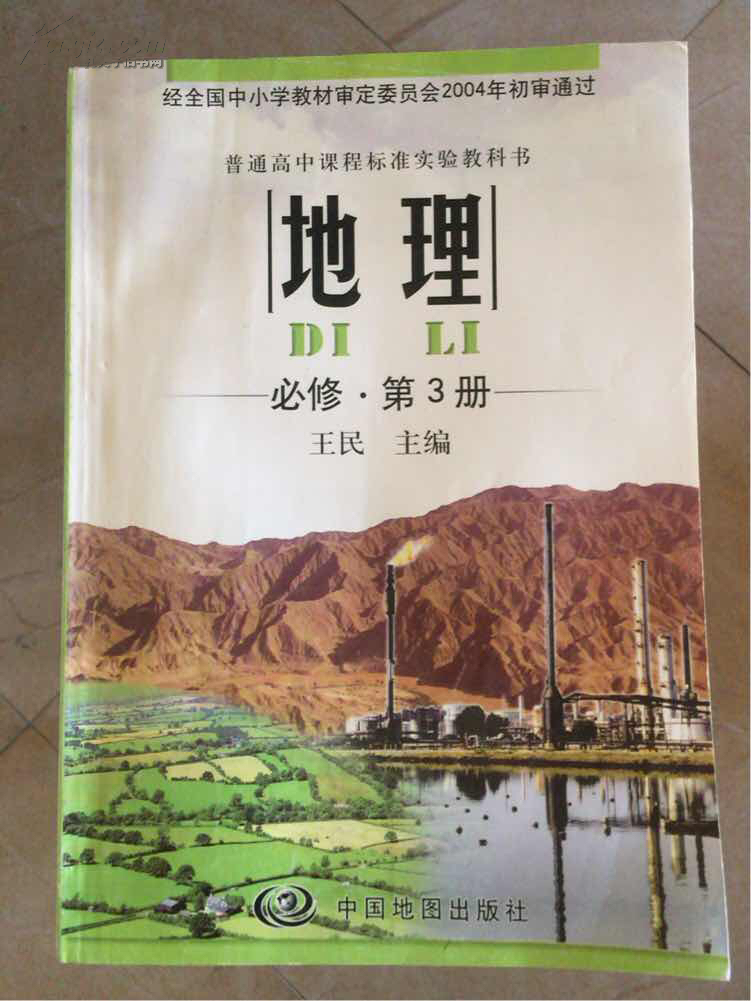 【高中地理教材】高中地理必修3.