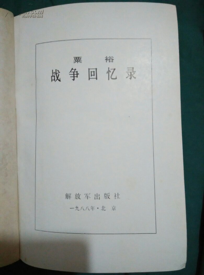 粟裕战争回忆录