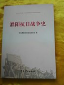 濮阳抗日战争 史