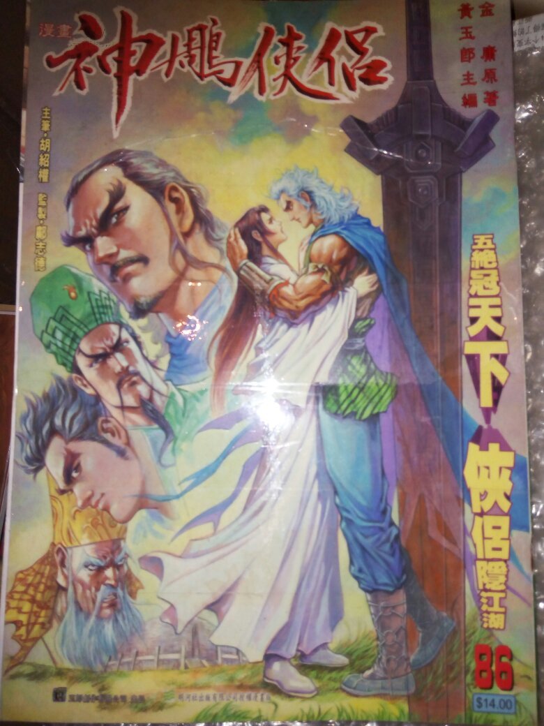 神雕侠侣-大结局(港漫)_黄玉郎_孔夫子旧书网