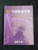 中国财政年鉴（2014）附光盘