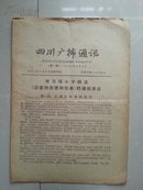 创刊号：1980年3月  四川人民广播电台编辑部  《四川广播通讯》 第1期