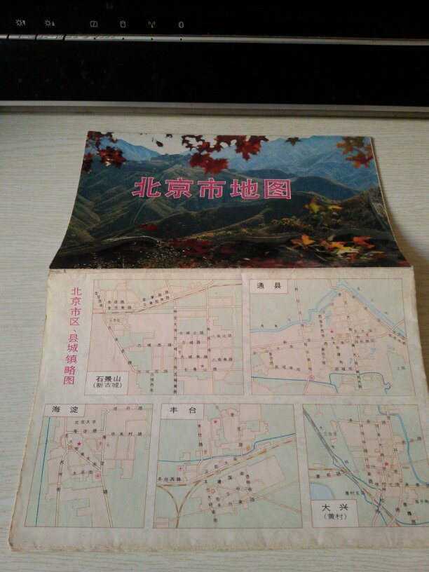 北京市地图【1983年一版一印;八十年代地图】