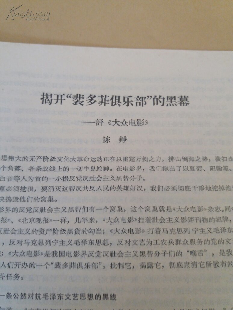 揭开裴多菲俱乐部的黑幕评大众电影未裁切